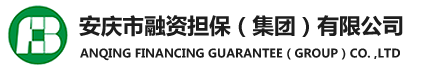安慶市融資擔(dān)保（集團(tuán)）有限公司